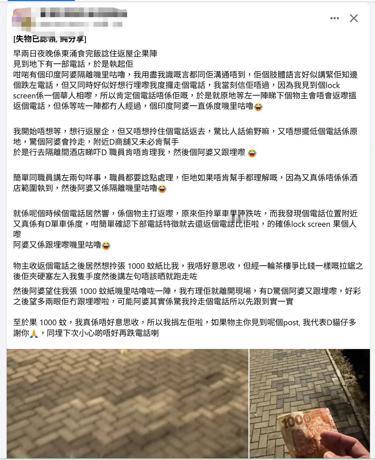 香港网友：捡到一台手机，站着等失主，最终物归原主，对方很感激，硬塞了一张1000