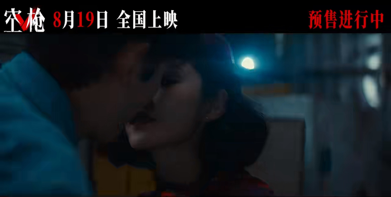 朱一龙卫诗雅空枪吻戏镜头朱一龙卫诗雅空枪演夫妻朱一龙卫诗雅在空枪里演夫妻 