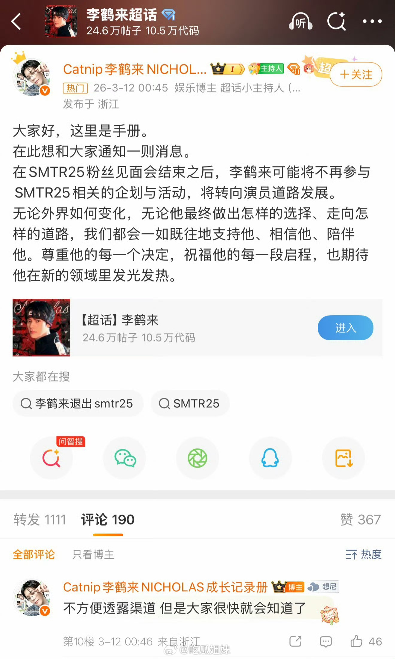 曝李鹤来退出SMTR25曝李鹤来退出SMTR25，将转向演员道路发展，好突然啊