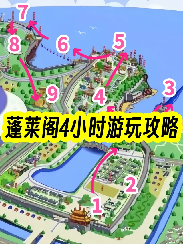 蓬莱阁4小时游玩❗️路线全攻略❗️