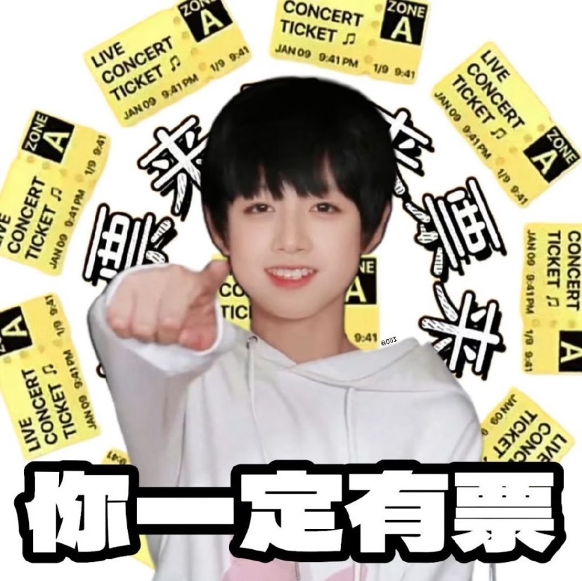 祝我好运 