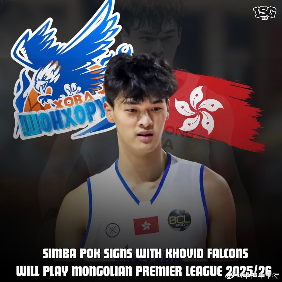 中国香港男篮中锋卜聿扬加盟蒙古联赛，身高2米09的他，将成为第一批蒙古联赛亚洲外