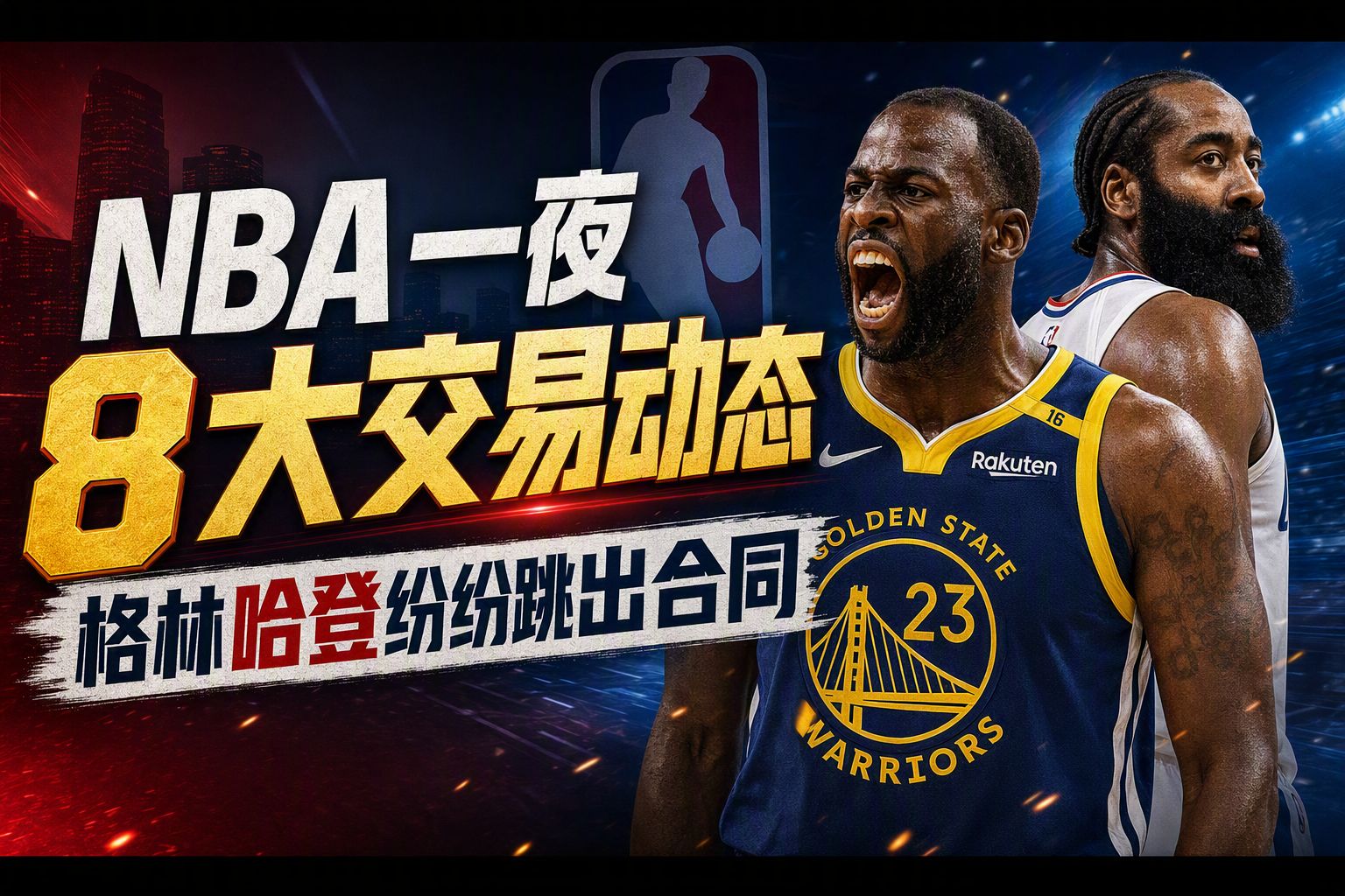 NBA一夜8大交易动态 格林哈登纷纷跳出合同