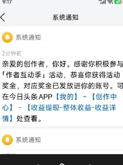 正刷手机呢，头条突然弹出一条系统通知——互动季奖金到账了。

钱不算多，但心里挺