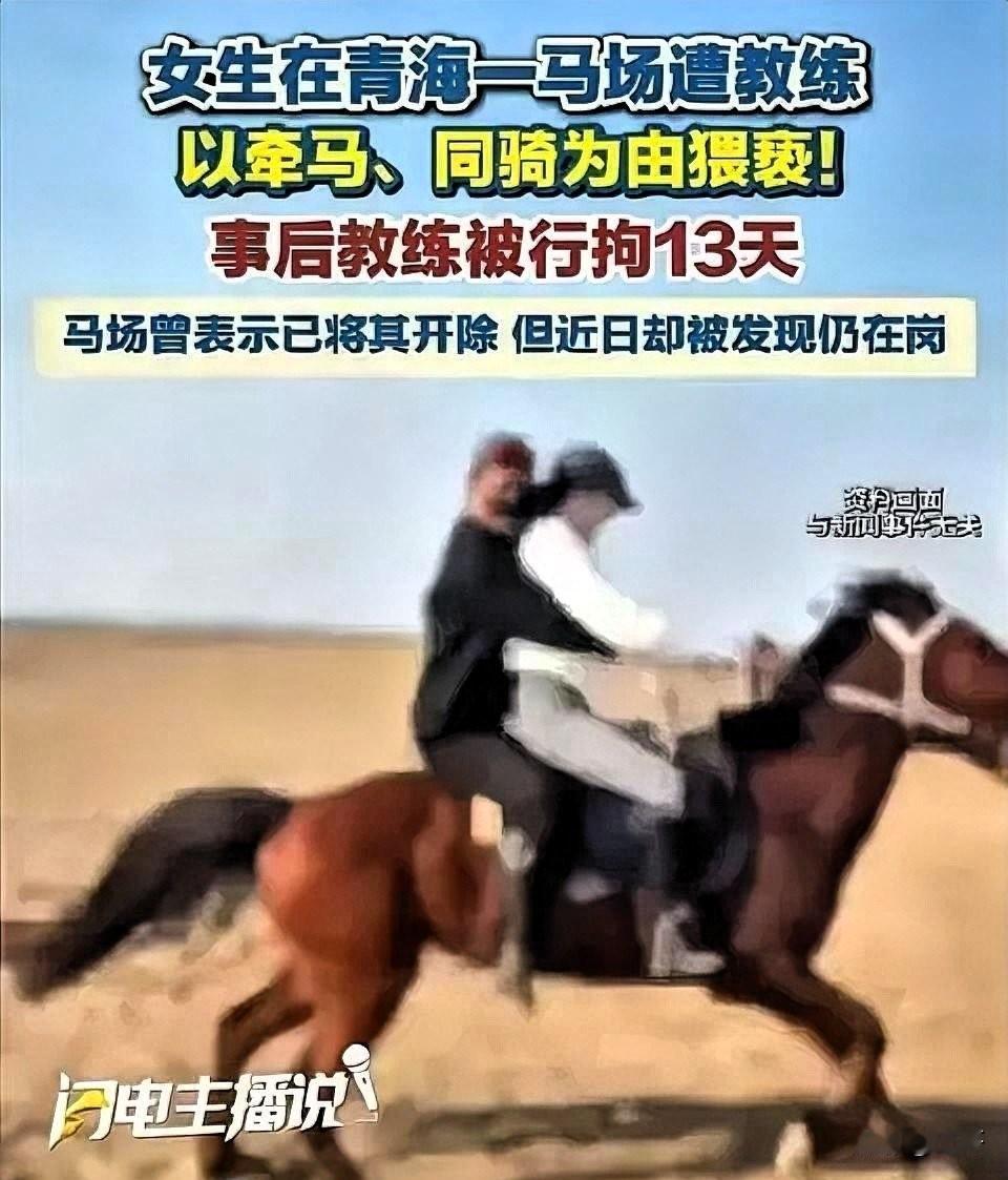 青海大草原上一声嘶鸣划破天际，骑马教练的咸猪手伸向女游客，反抗无效后姑娘夺路而逃