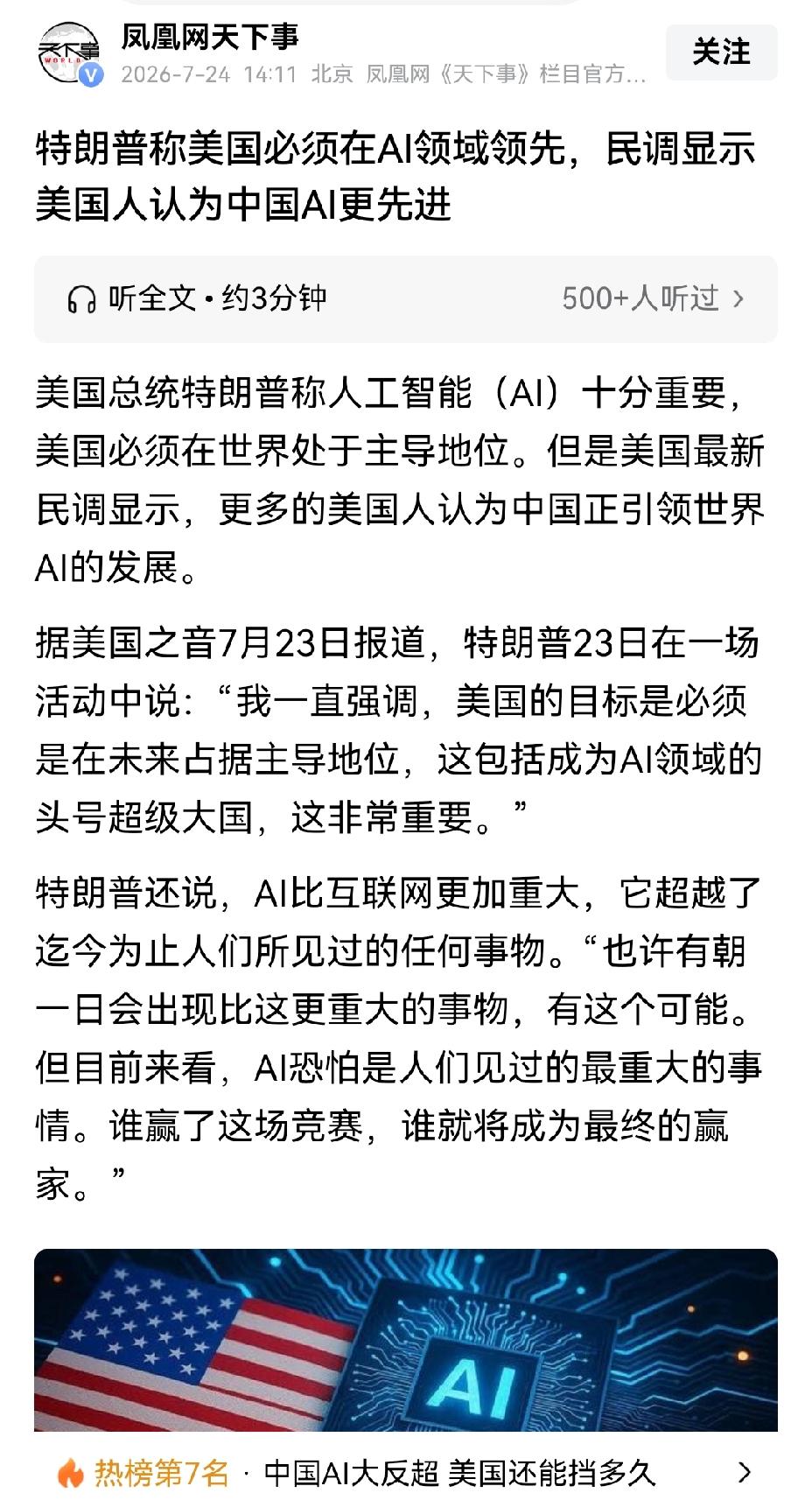 【美国正反两面：特朗普称美国AI必须引领世界，美国民众却认为中国AI正在引领世界