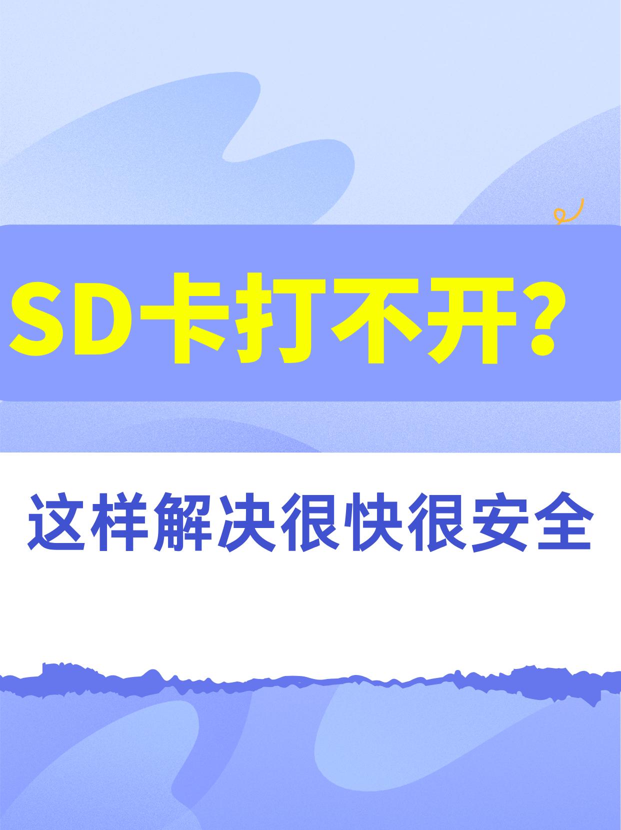 手机/相机SD卡打不开？这样解决很快很安全
不少用户在使用SD卡拍照或存储数据时