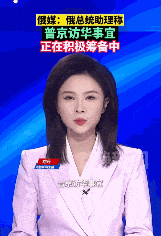 5月7日，俄罗斯总统助理乌沙科夫公开对外发声，透露了一个外界十分关心的关键动态，