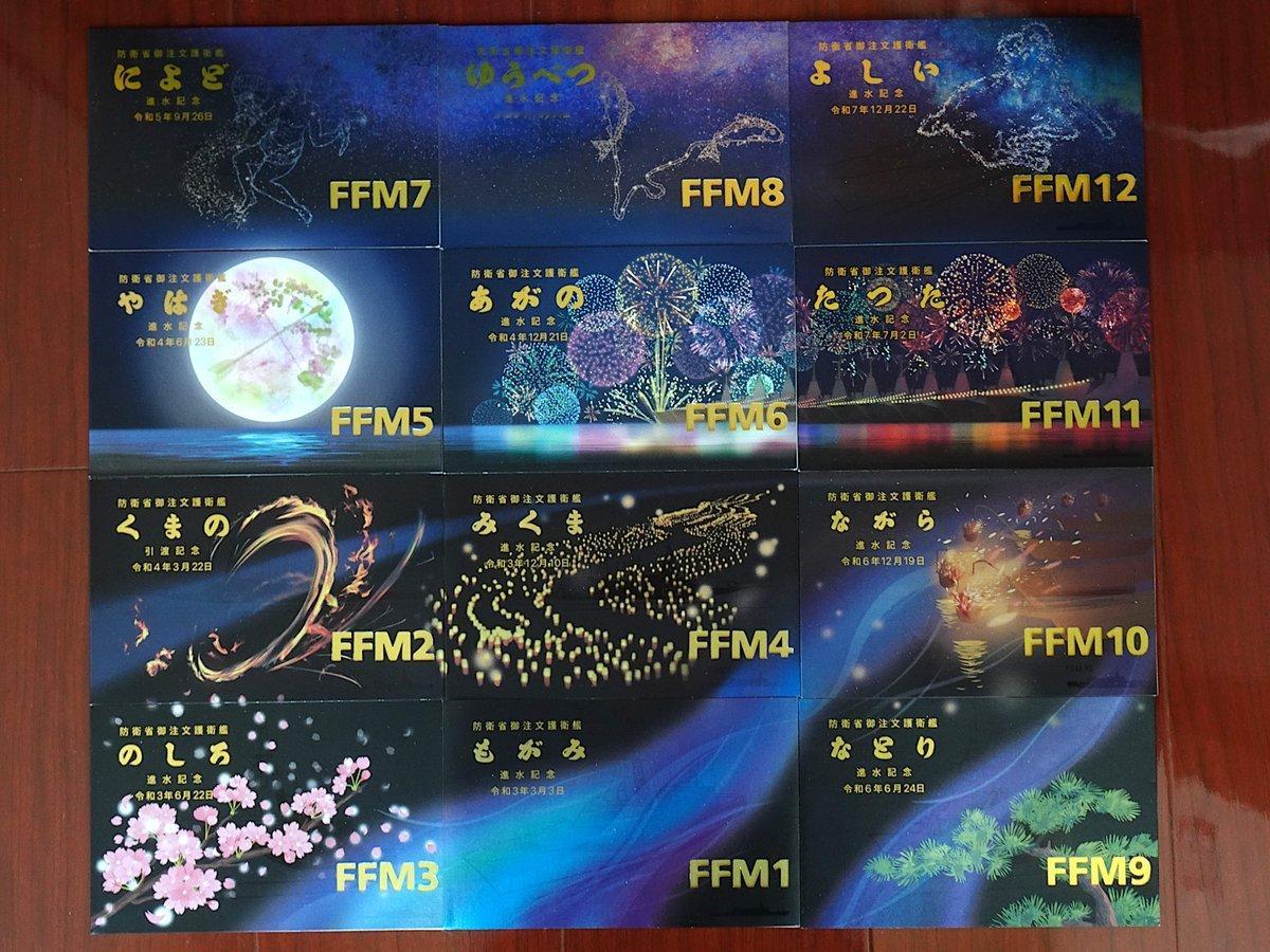 最上级FFM下水纪念卡拼图