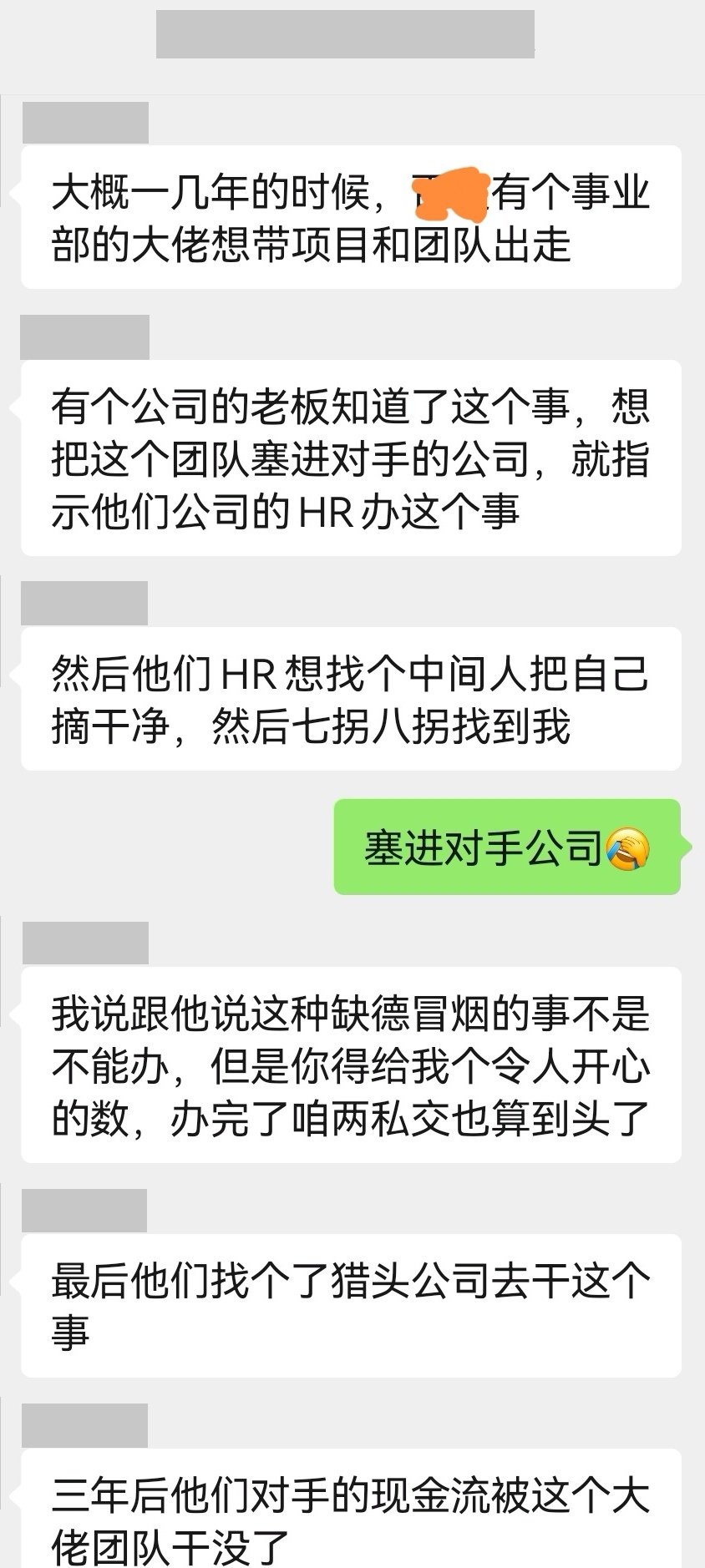 道听途说，把目标团队塞进竞争对手公司可踏马还行