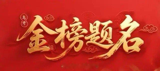 高考加油！祝福考生们，高考必胜，顺顺利利。 