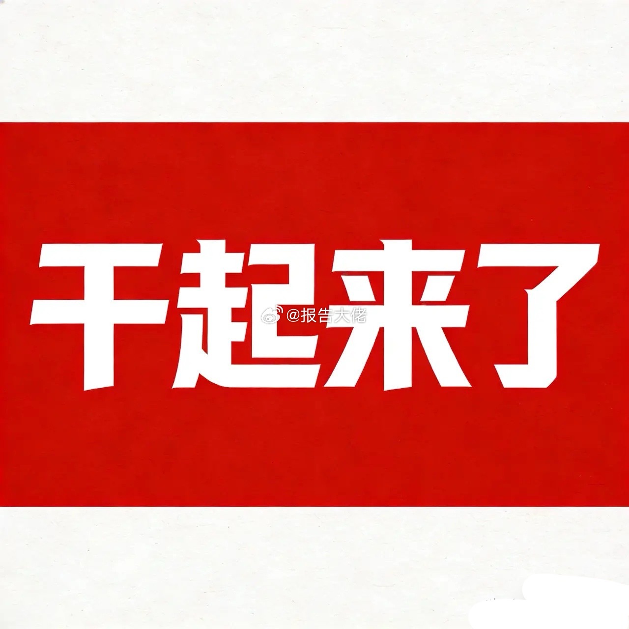 干起来了，资源股将迎来爆发！下周一考验大A的时候了！ 