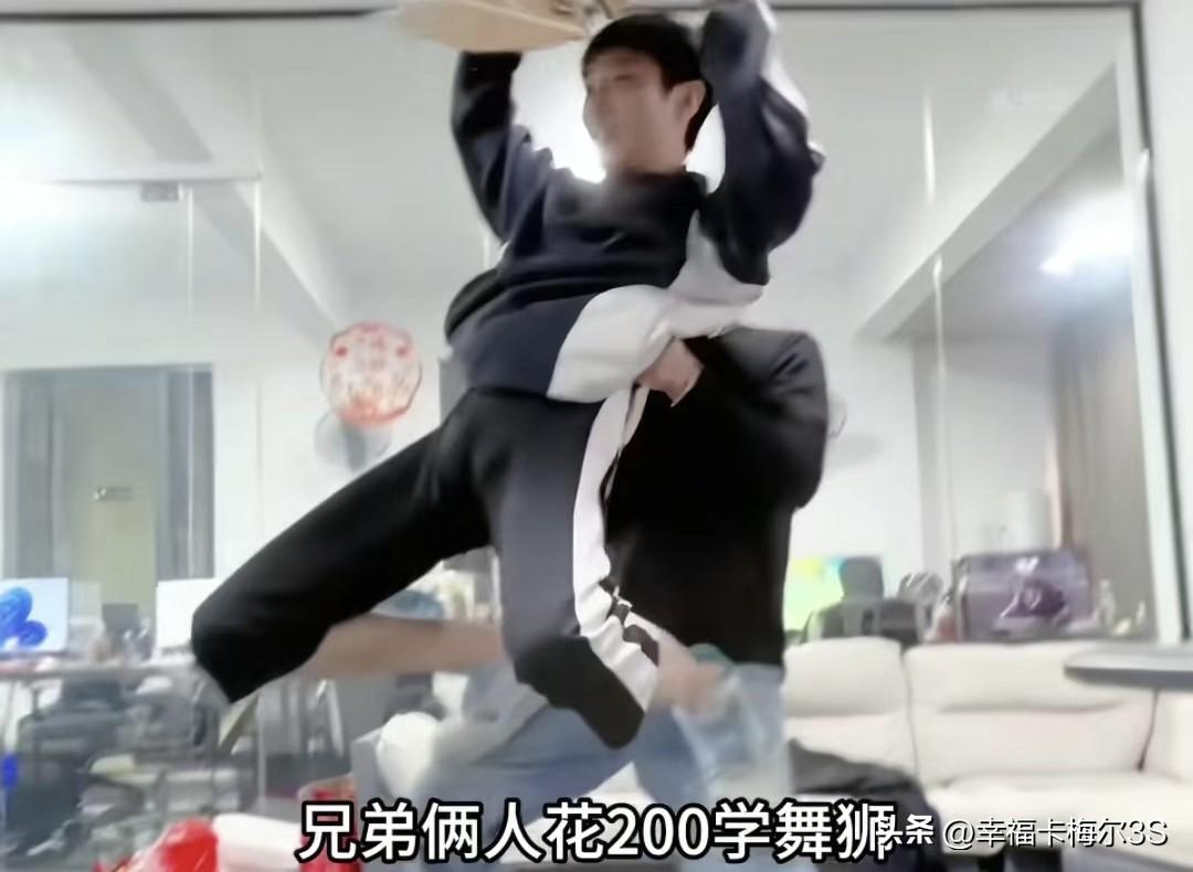 俩兄弟花200块学了舞狮，本以为他们就是练得烂，没想到真敢出去接活现眼！
 
训