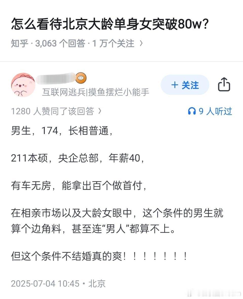 我以为年薪40在北京相亲市场算个边角料只是一句玩笑话，没想到评论区现身说法了。 