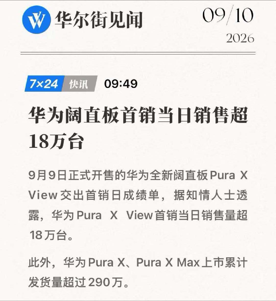 这才是真卖爆了华为的阔直板手机Pura X View首销当日销售超18万台。 ​