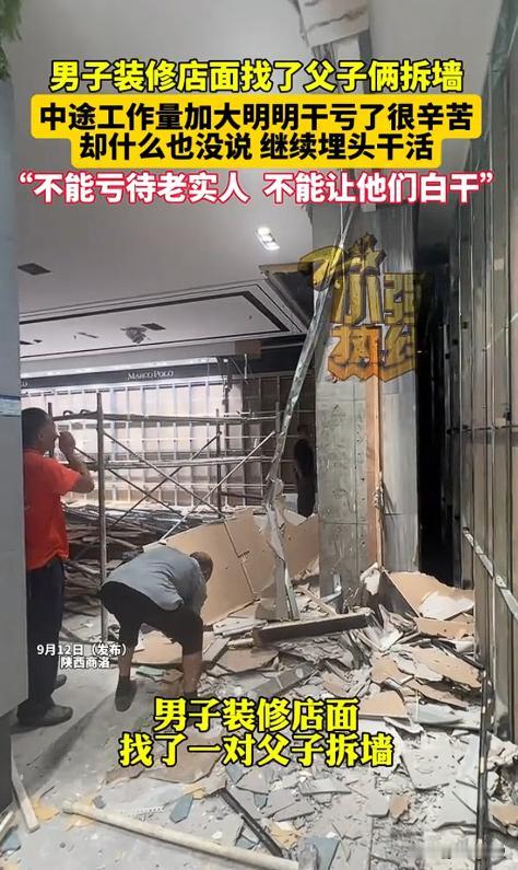 不能亏待老实人！陕西商洛，男子请了一对父子来拆墙，当时说好工钱是 2000 块，