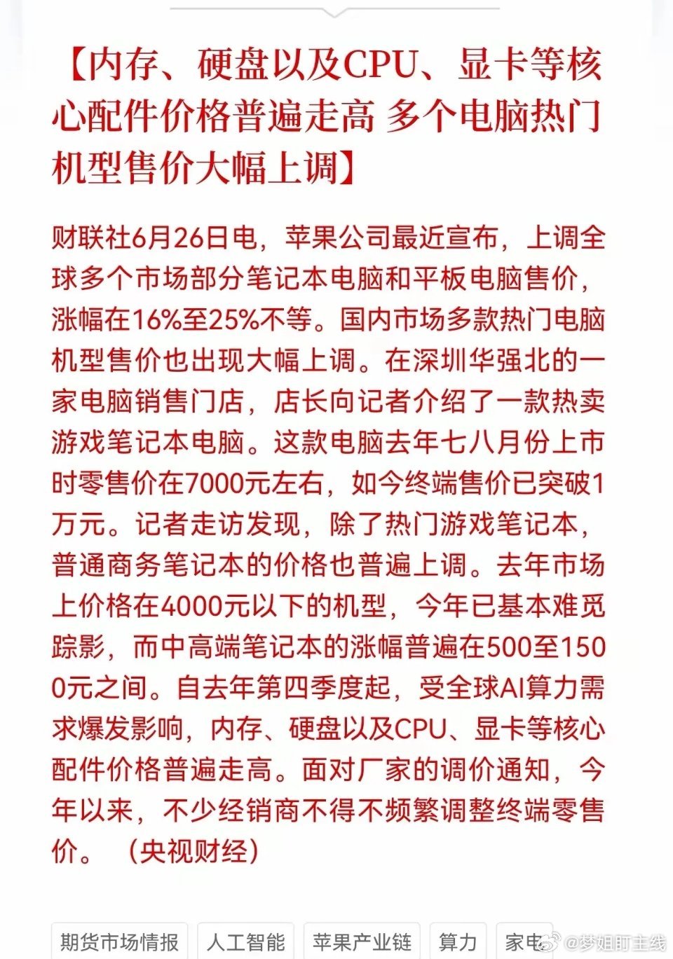 电脑硬件开始全线涨价，存储涨价已经从芯片传导到终端。AI挤占产能，内存、显卡供货