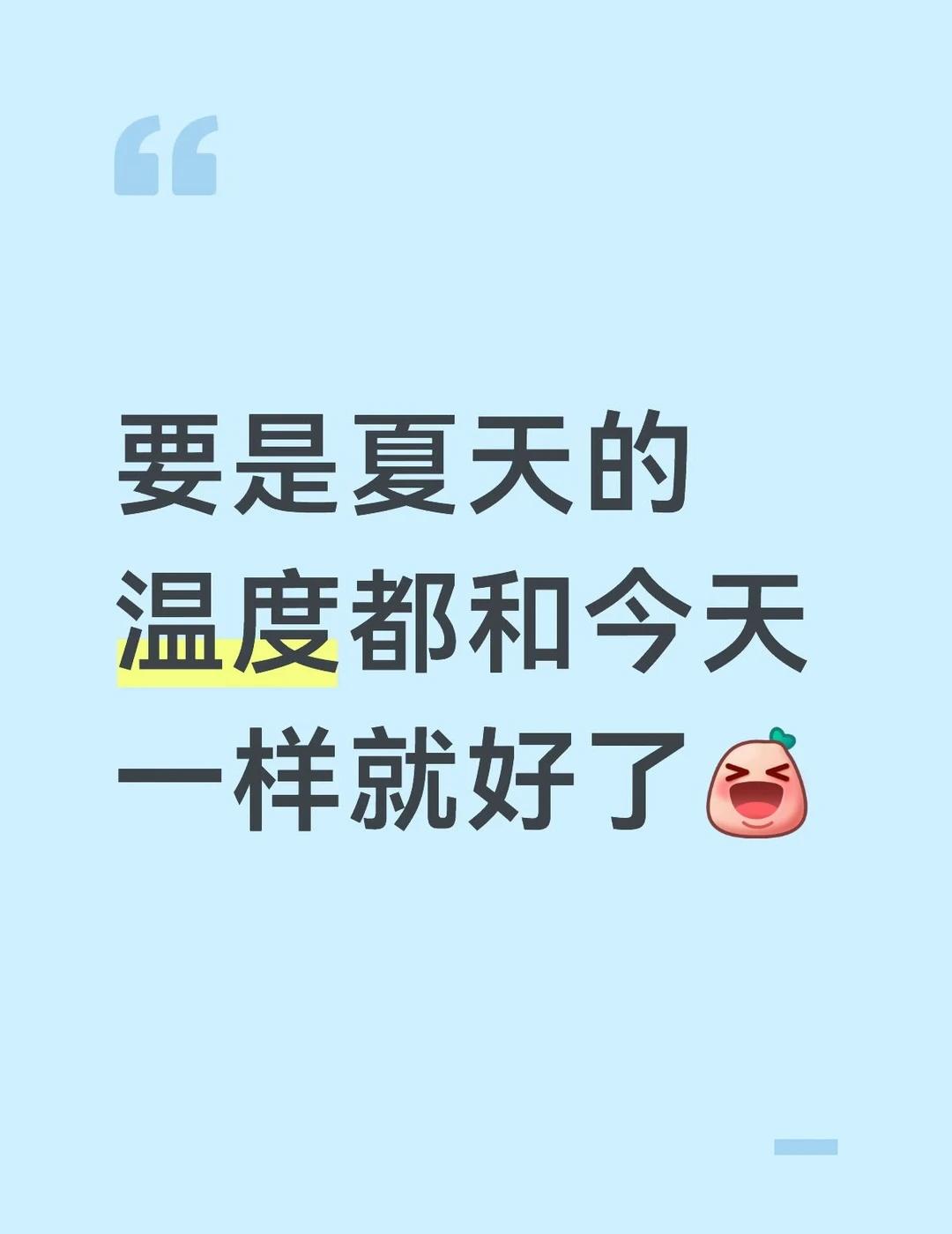 不冷不热，空气也不黏糊糊的