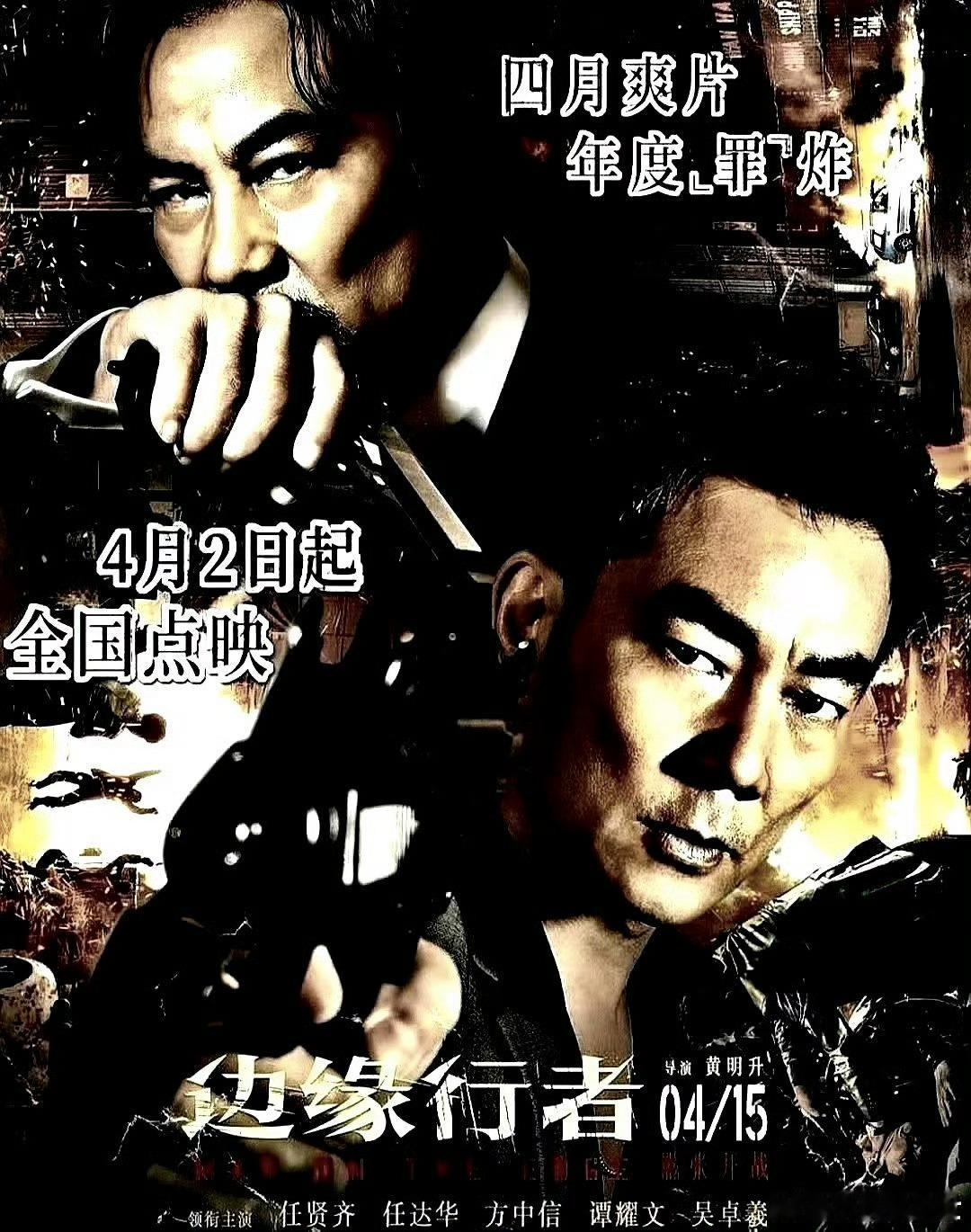 电影海报：任贤齐，任达华，方中信，谭耀文，吴卓义主演《边缘行者》。黄明升导演，2