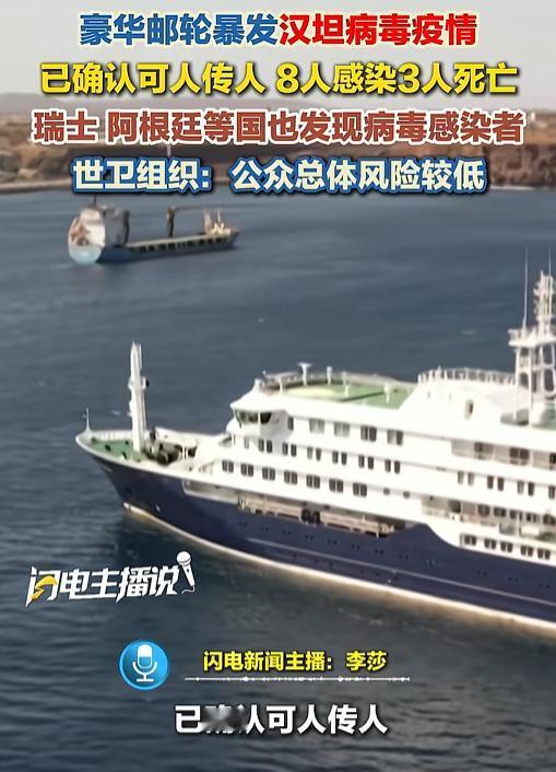 一艘在大西洋上航行的极地探险邮轮暴发了安第斯型汉坦病毒疫情，目前已导致8人感染3