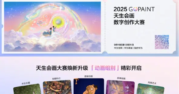 2025天生会画数字创作大赛将于9月19日开启：新增设逐帧动画组别