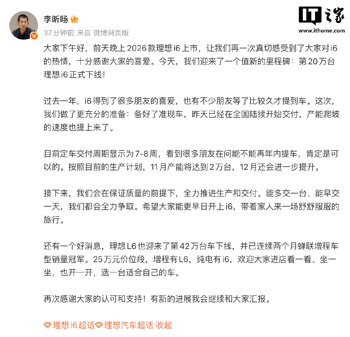 【第20万台理想i6正式下线】理想高管称i6产能爬坡速度提上来了10 月 30 