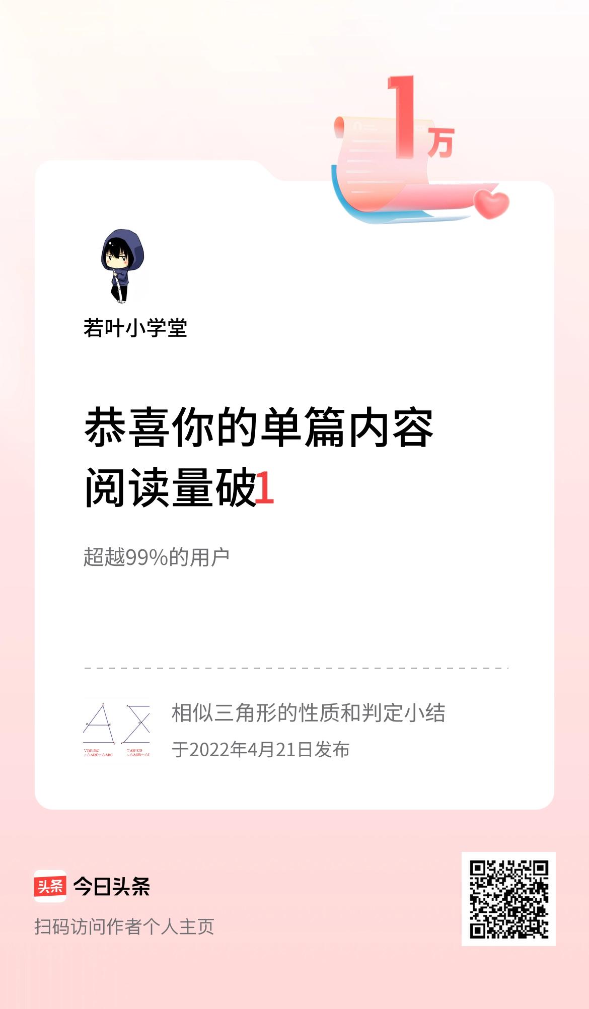 单篇内容获得阅读量破1万啦！