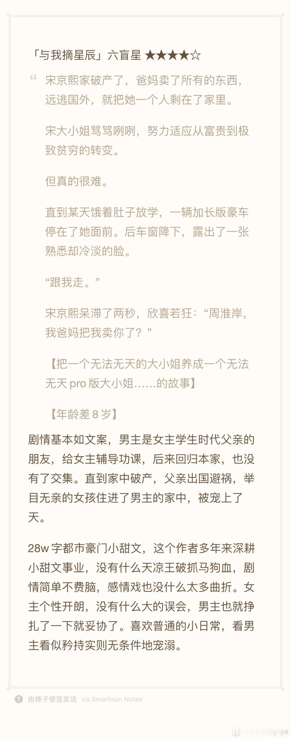 「与我摘星辰」六盲星 4.5无脑豪门小甜文一枚。#推文[超话]##我的秋日书单#