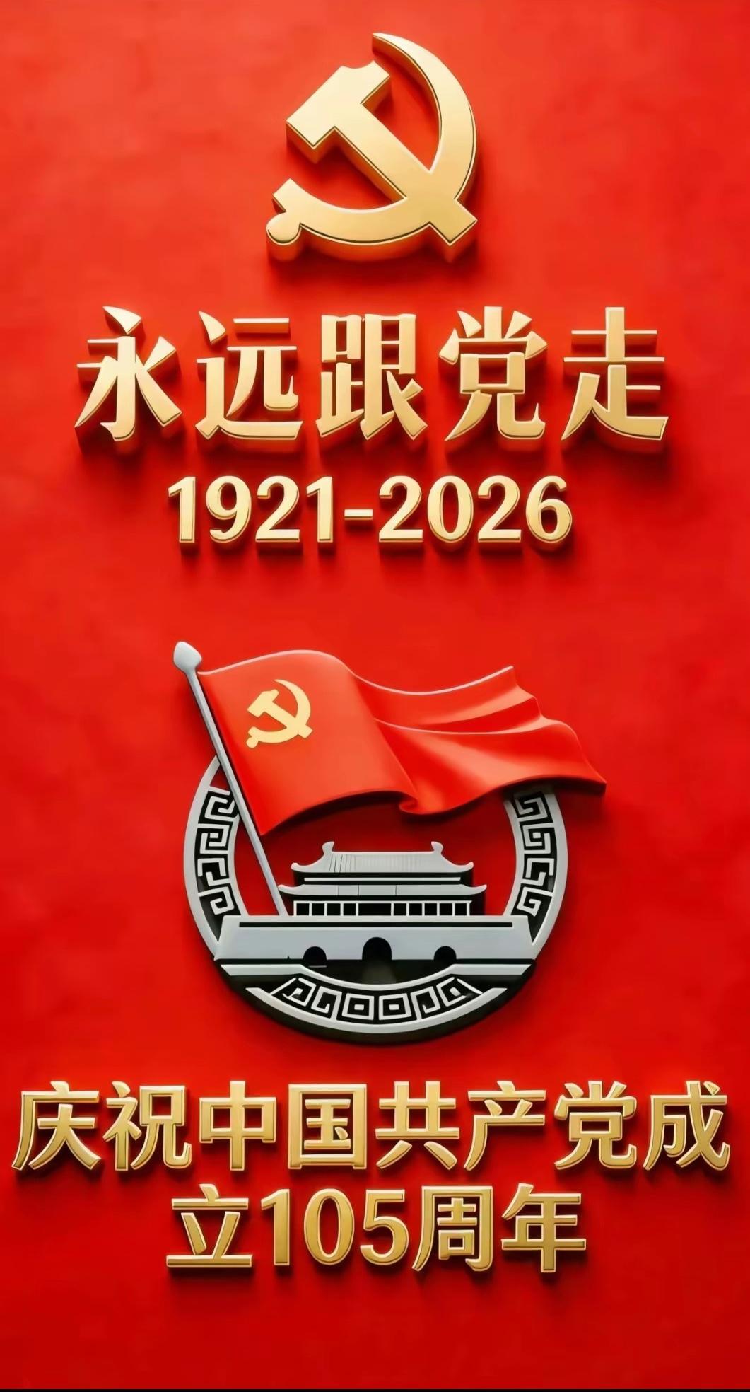 沁园春·贺建党105华诞
 
赤帜扬帆，星火燎原，伟业千秋。
忆南湖舟上，初心初