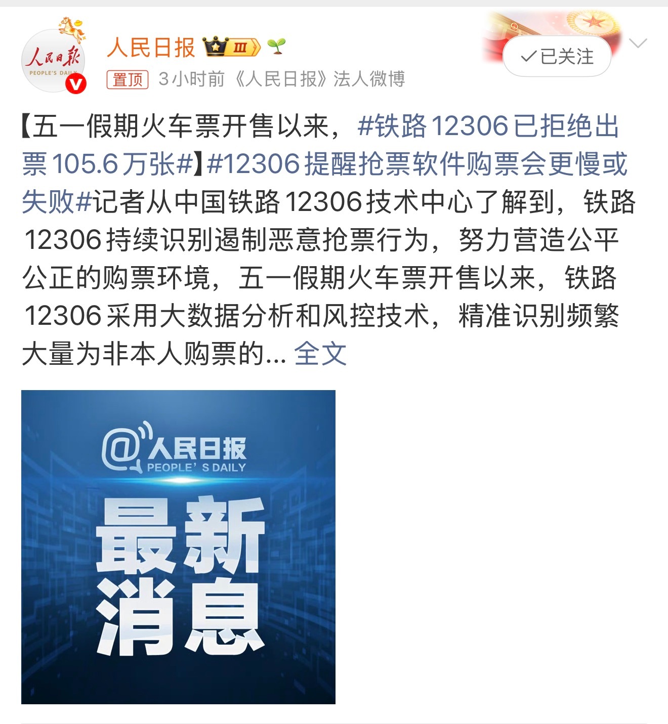 铁路12306已拒绝出票105.6万张早就应该，之前那些到处助力，可烦人了，明明