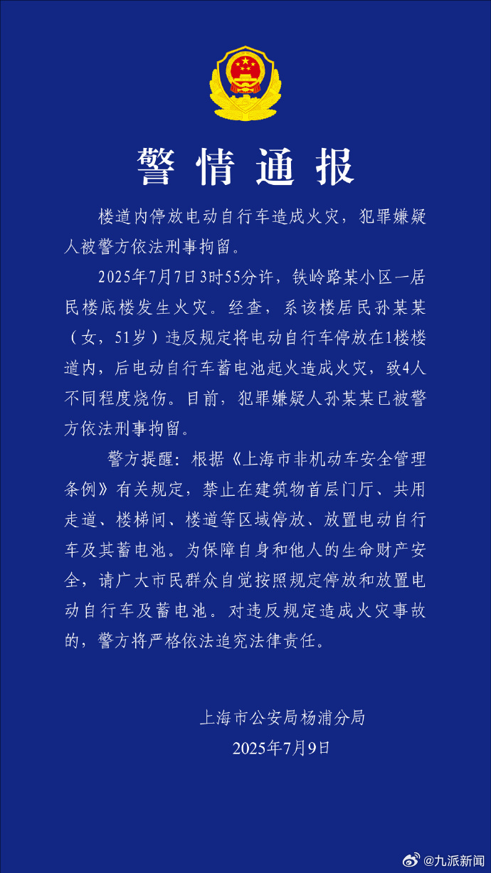 #51岁女子楼道停电动车引火灾被刑拘#【#警方通报女子楼道停电动车致4人烧伤#】