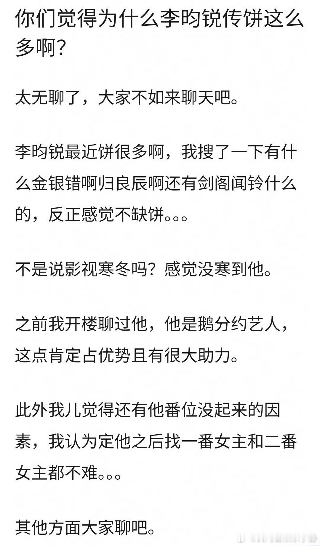 网友问为什么李昀锐这么多饼？ 
