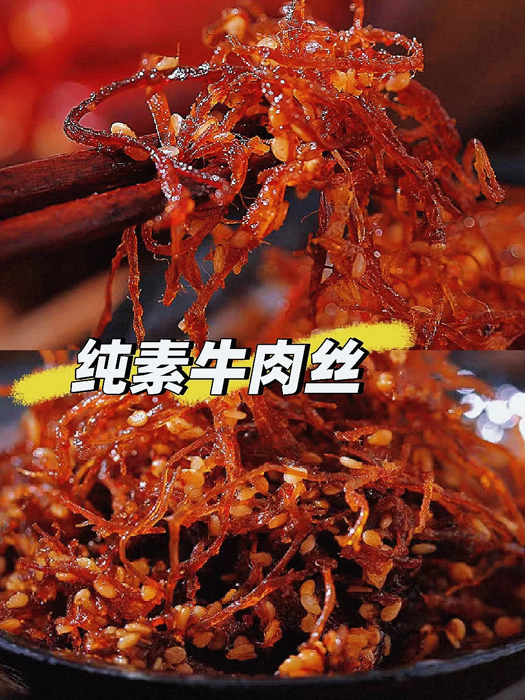 纯素灯影牛肉丝🌶️一口难忘越吃越上头