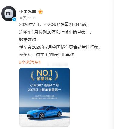 小米SU7七月销量21044辆抛开粉丝滤镜，市场用销量投票，核心还是产品综合均衡