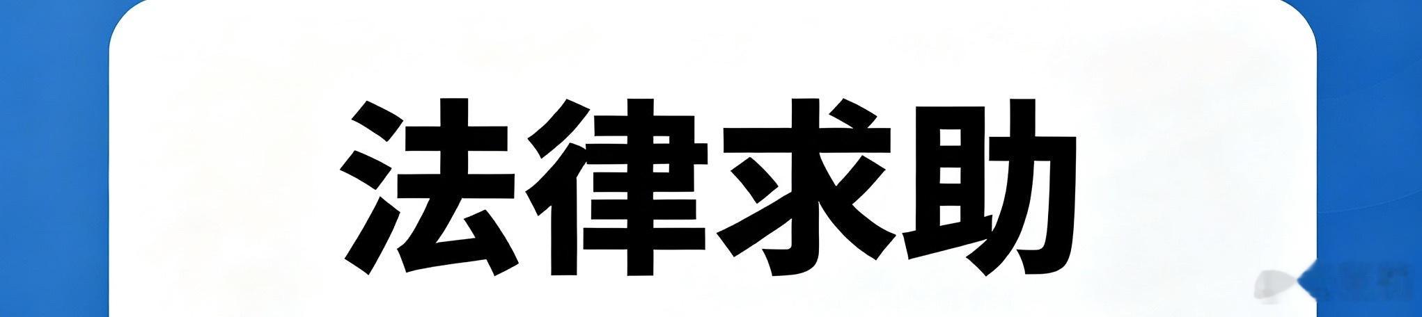 深圳新鹏城 《法律求助》我有一个球迷朋友，是一名退伍军人，刚刚经历了亲人离世的痛