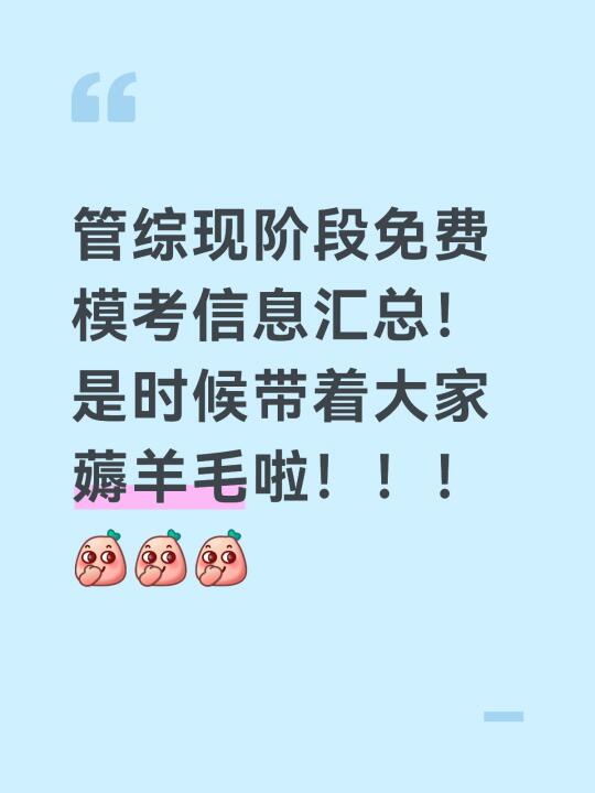 管综现阶段模考信息汇总！