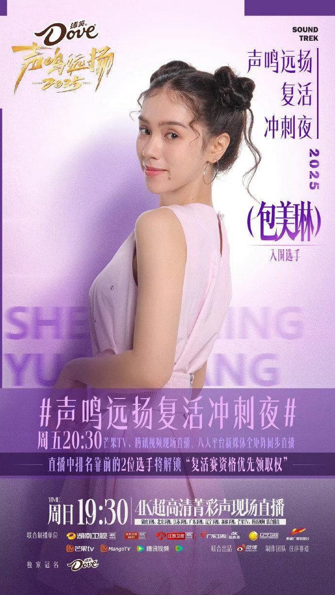 声鸣远扬复活冲刺夜 8 位突围选手集结完毕，复活优先资格争夺战即将打响，明晚锁定