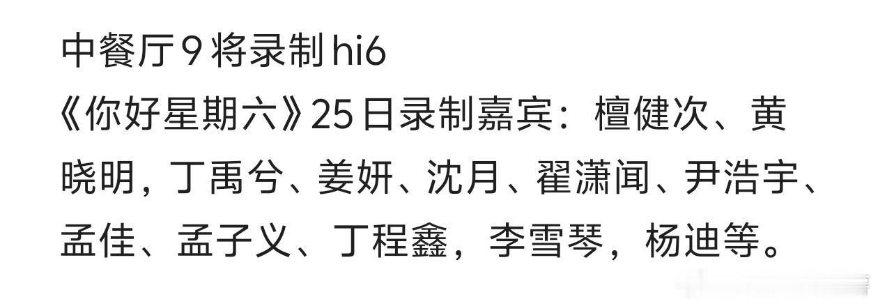 中餐厅9将录制hi6《你好星期六》25日录制嘉宾：檀健次、黄晓明，丁禹兮、姜妍、