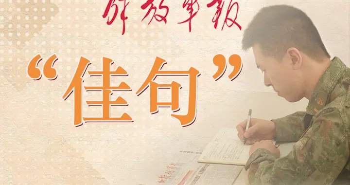 军报“佳句”丨5月8日
