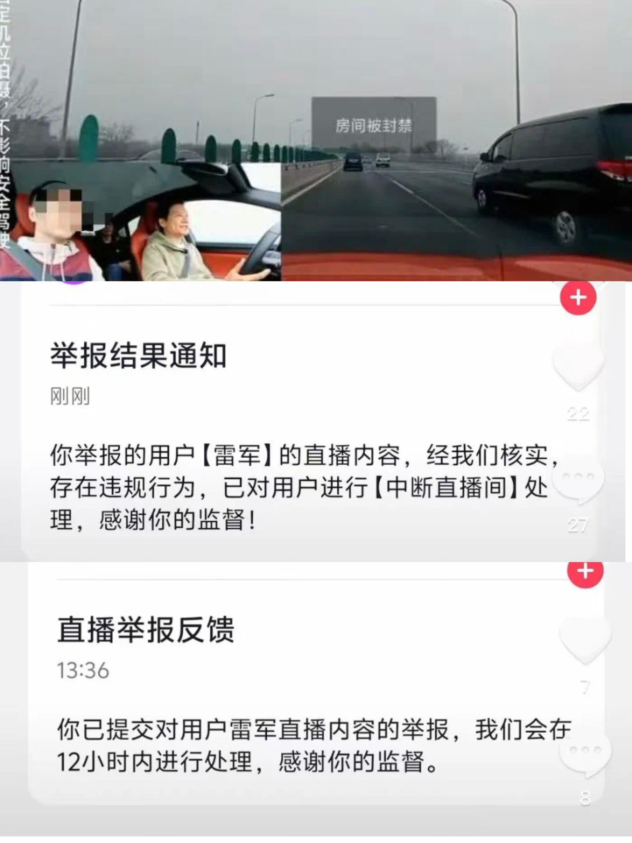 雷军直播时突然被封 今天看了一下直播，确实看到这个被中断的问题了，边开车边直播确