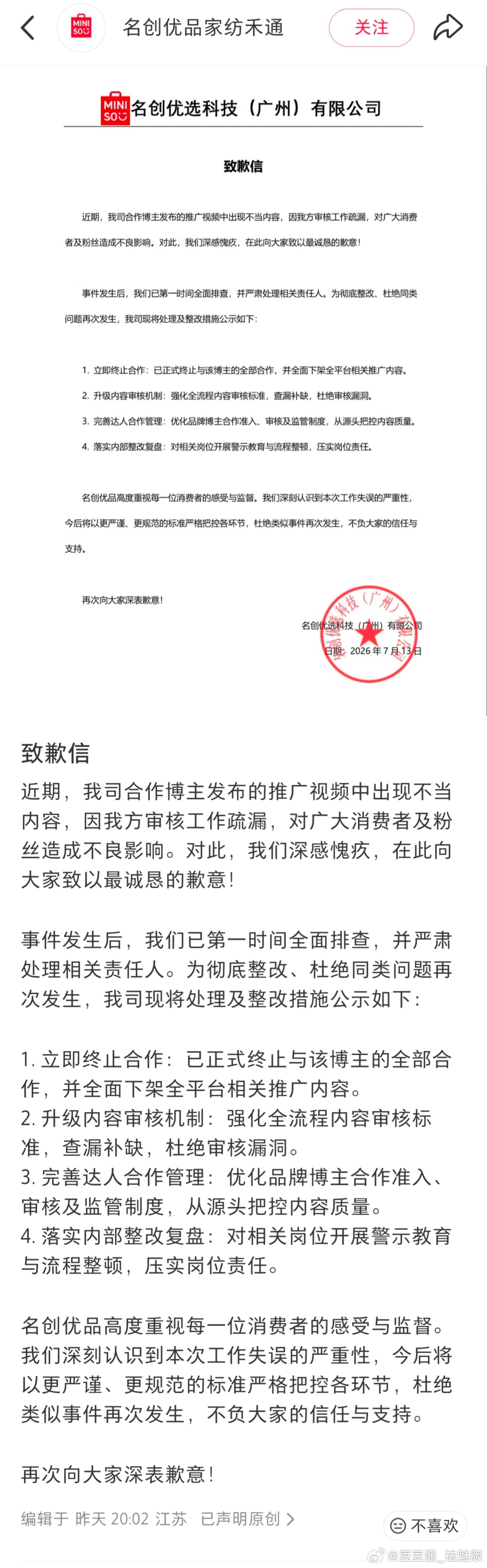 名创优品道歉了，因为找了男博主推广玩梗偷窥女住户