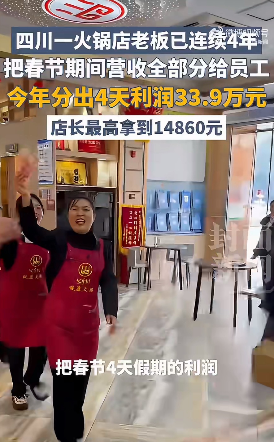 火锅店春节4天赚33.9万全给员工实打实的钱发到员工手里实实在在地坚持这样做了四