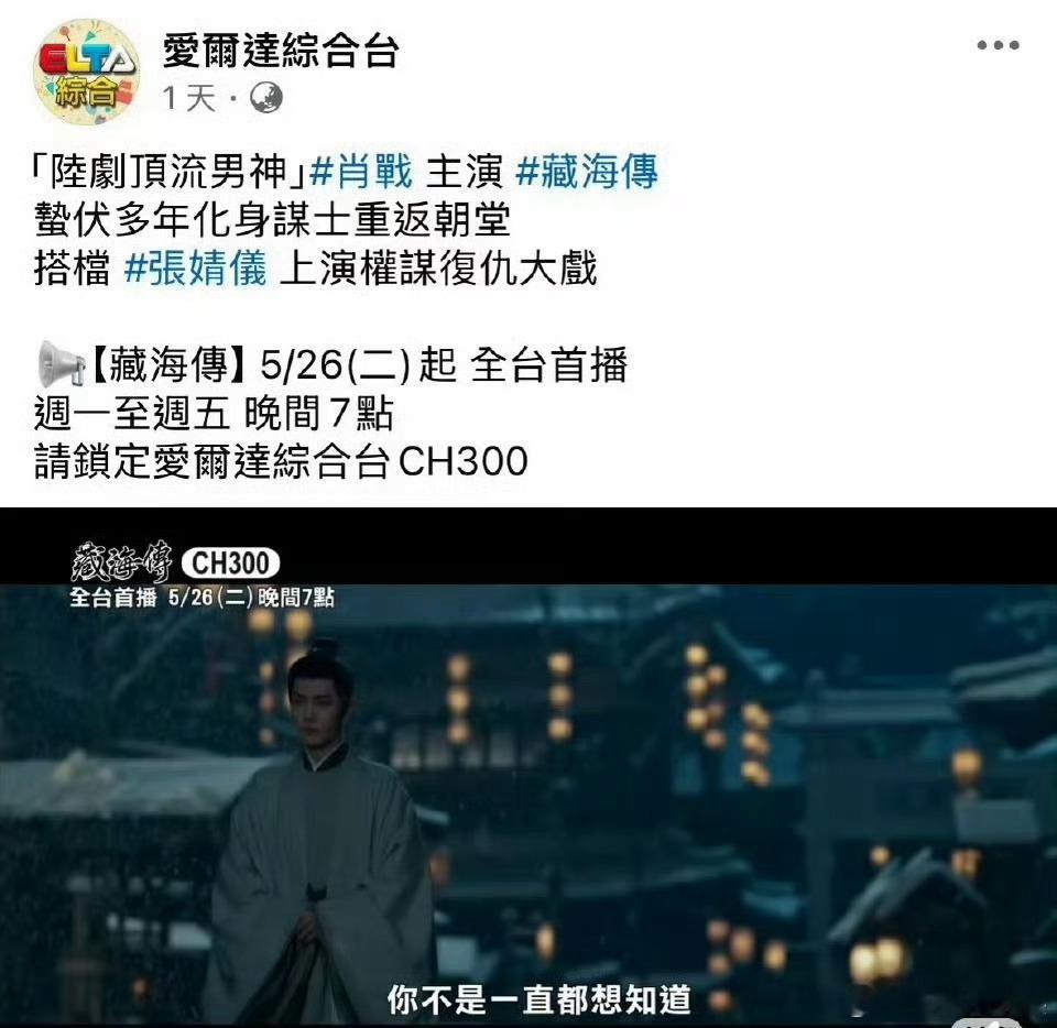 藏海传好受台湾观众喜爱，中视播出后！爱尔达综合台（ELTA 综合台）也购入藏海传