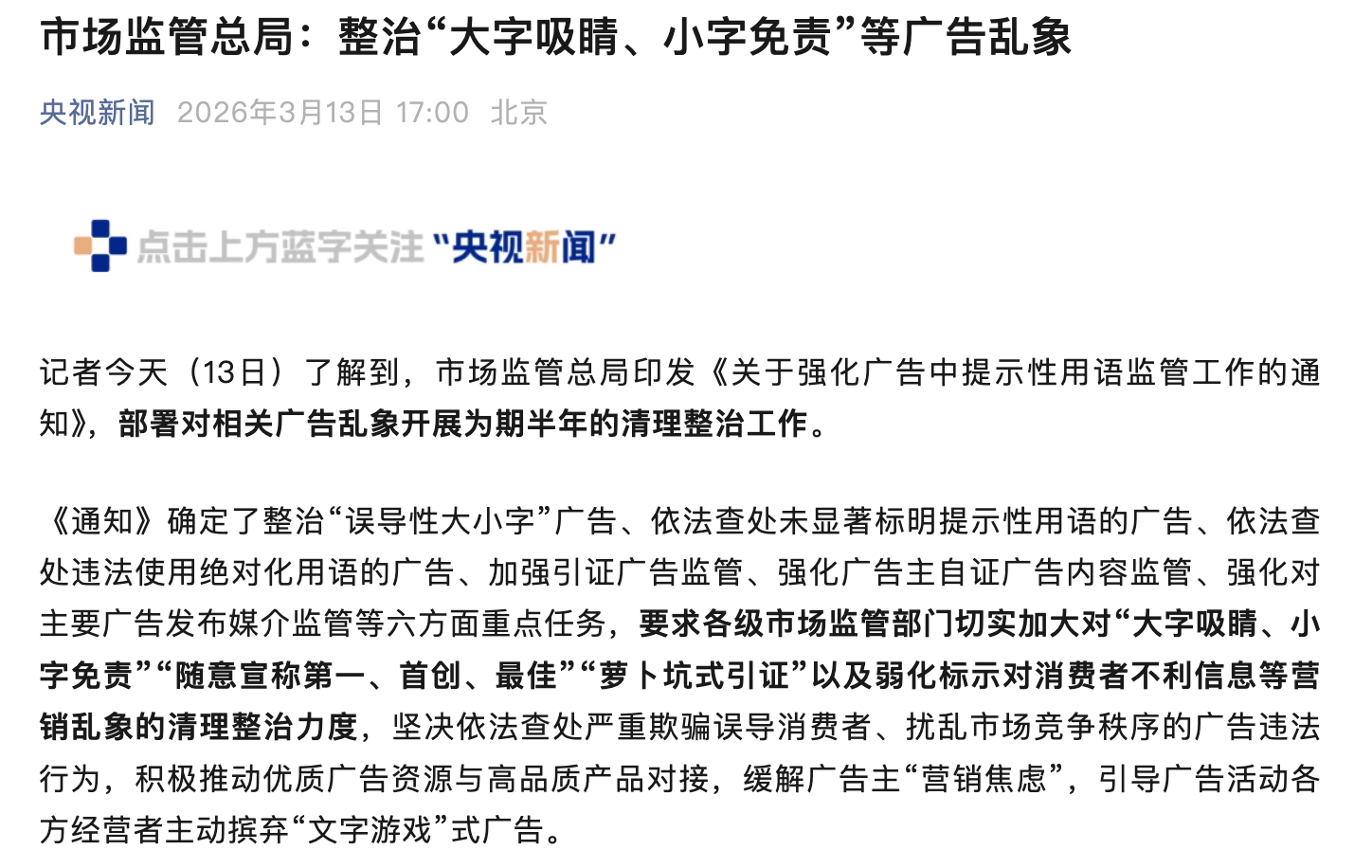 整治大字吸睛小字免责等广告乱象 从某种程度上来讲，这次算得上是数码圈对国内广告行