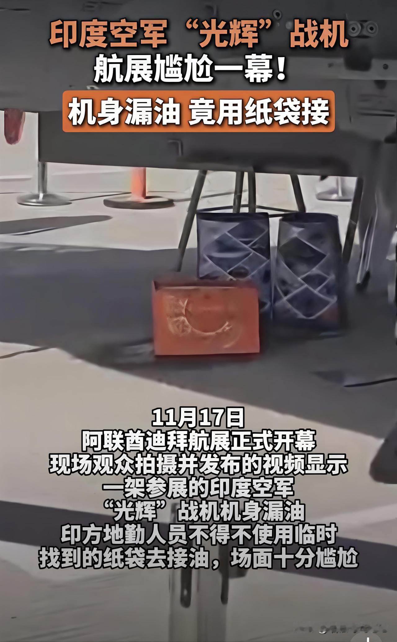 现场印度空军工作人员只能用购物袋接着，万幸，购物袋比较多。

11月17日，迪拜