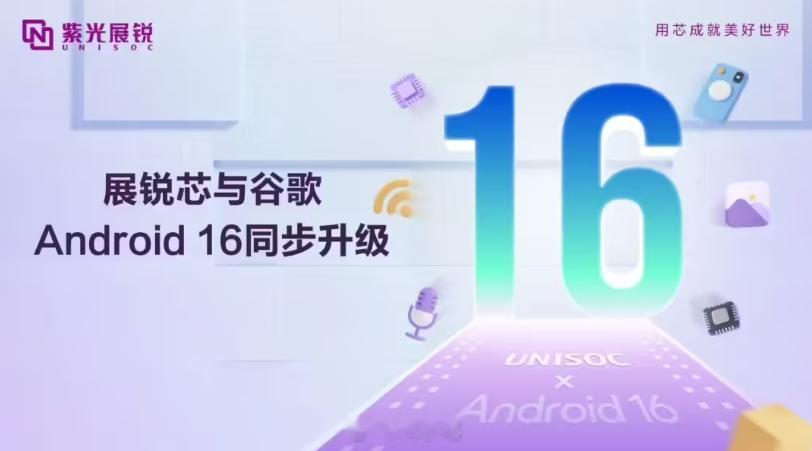 光展锐今日宣布，其多款 5G 、4G 移动平台已完成与谷歌 Android 16