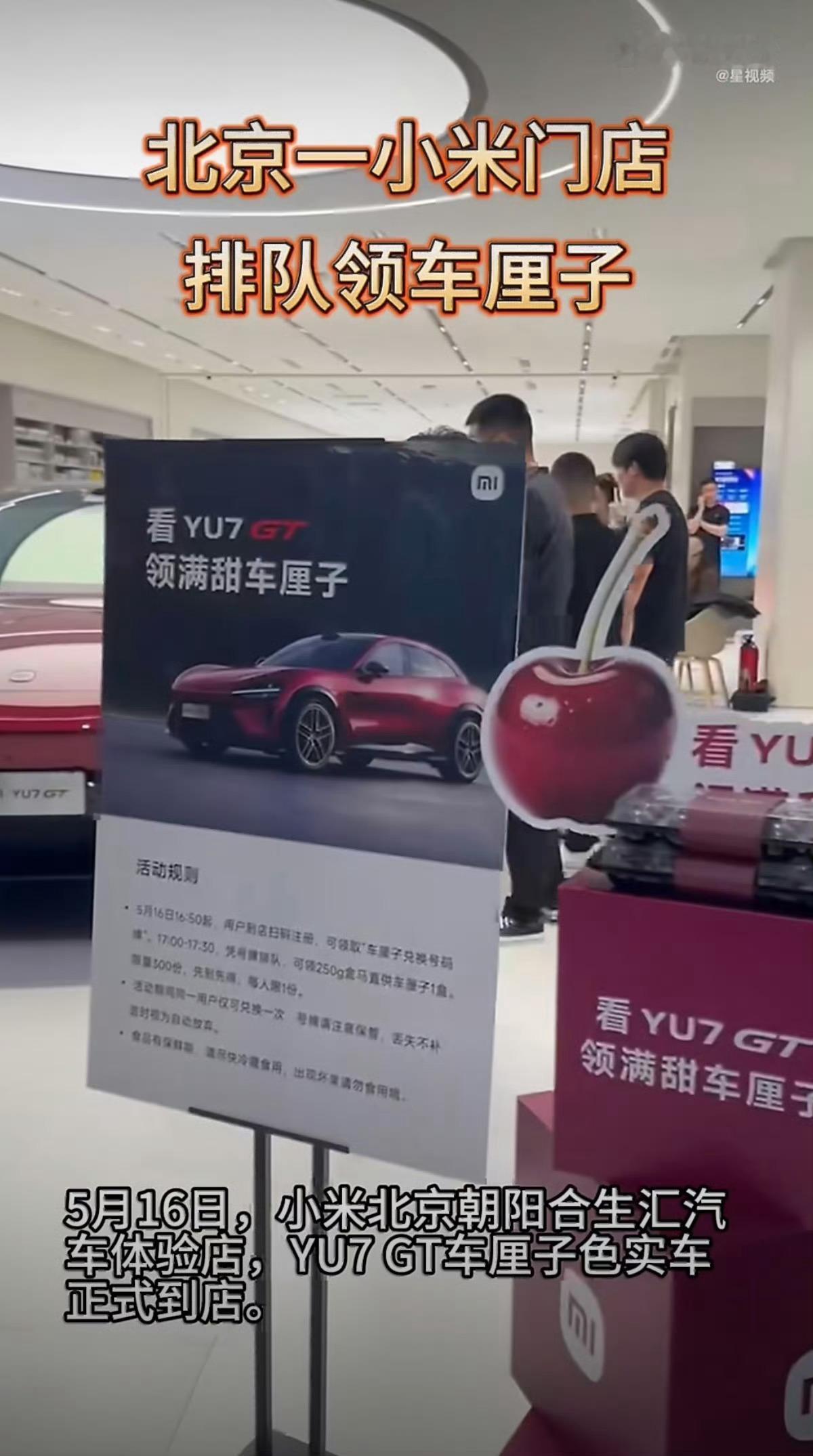 小米这波操作属实会玩，北京一小米门店排队领车厘子直接上了热搜。到店看YU7 GT