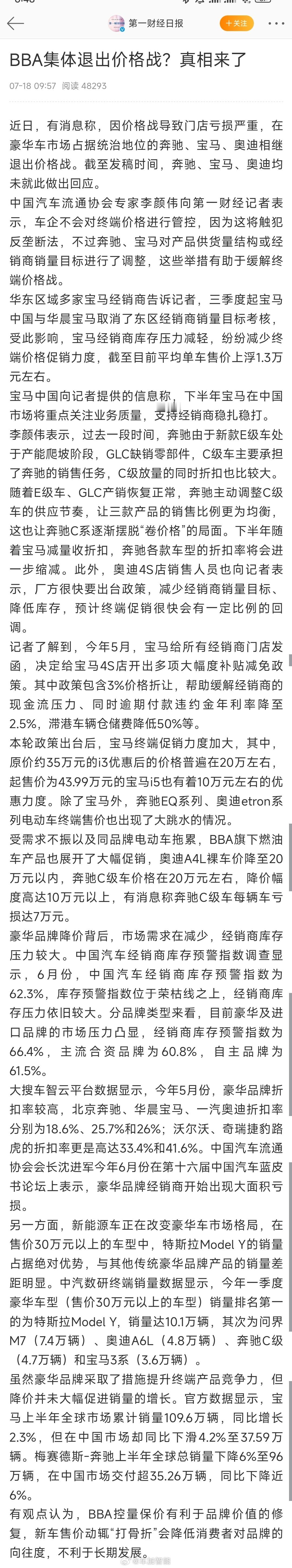 #BBA集体退出价格战真相##分析称BBA控量保价有利于品牌价值修复#真相难道很