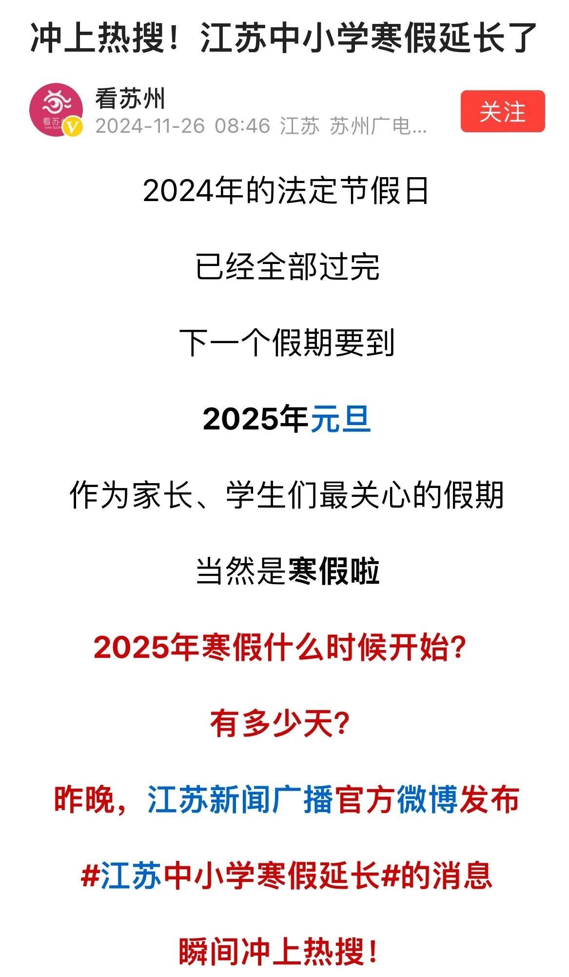 江苏的老师和学生们，这次寒假可真是个大惊喜！2025年的寒假延长到了28天，能在