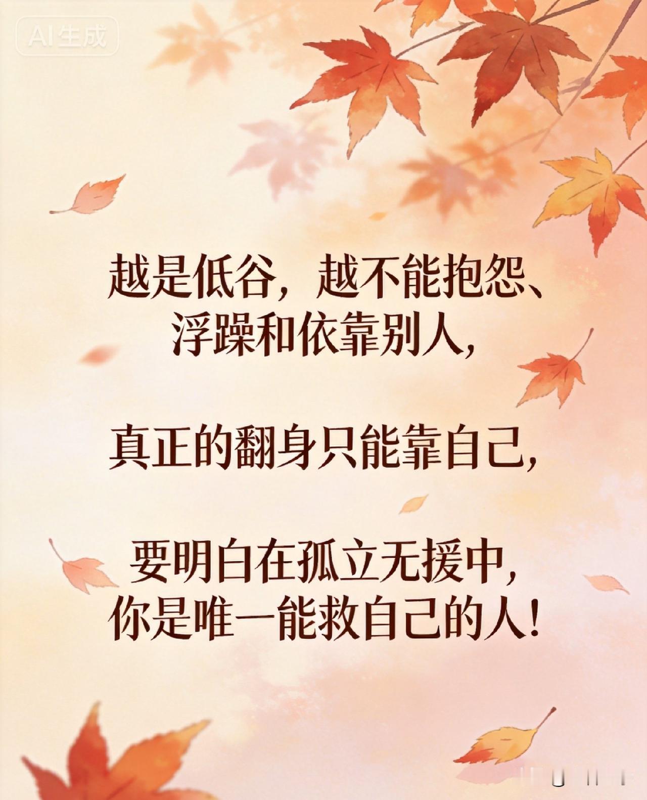 读《毛选》，越是低谷，越不能抱怨、浮躁和依靠别人，真正的翻身只能靠自己，要明白在